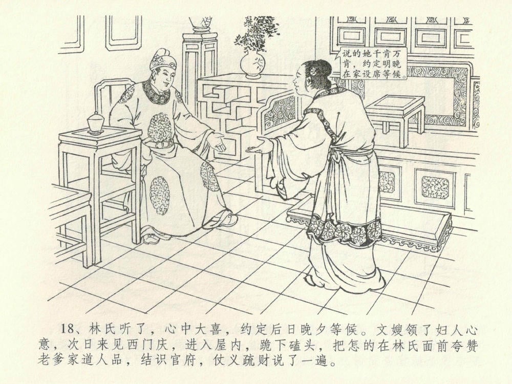 《《金瓶梅全传 ▪ 初调林太太》39 兰陵笑笑声 中国文苑出版社》连环画第21页