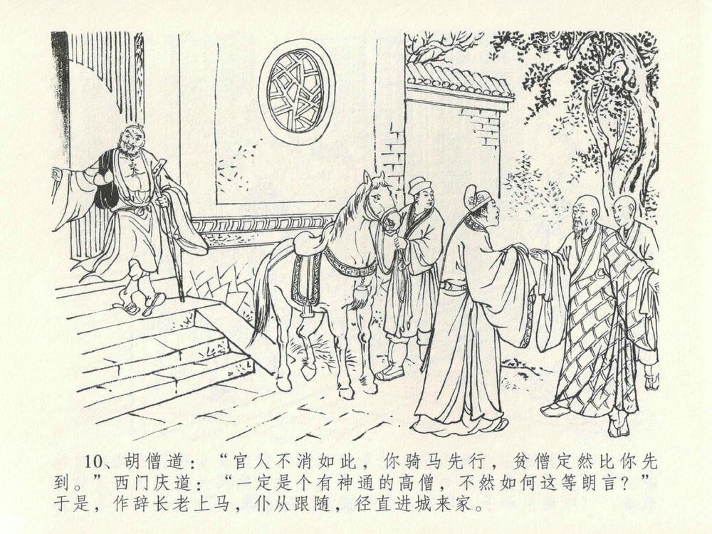 《《金瓶梅全传 ▪ 嬉游蝴蝶巷》25 兰陵笑笑声 中国文苑出版社》连环画第13页