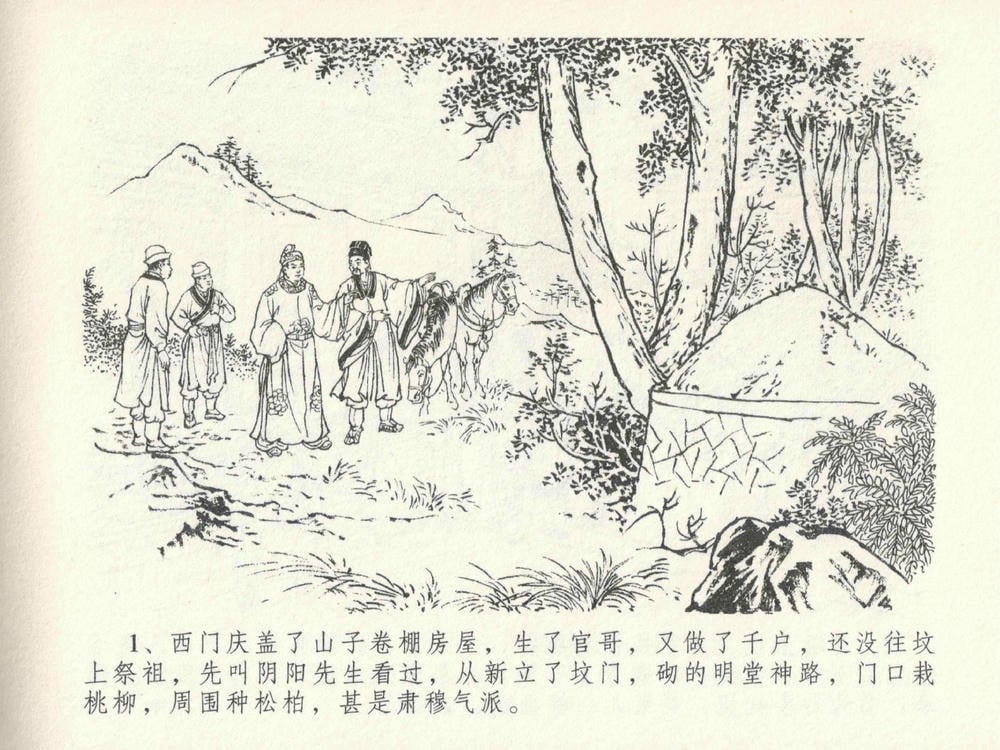 《《金瓶梅全传 ▪ 色诱蔡御史》24 兰陵笑笑声 中国文苑出版社》连环画第4页