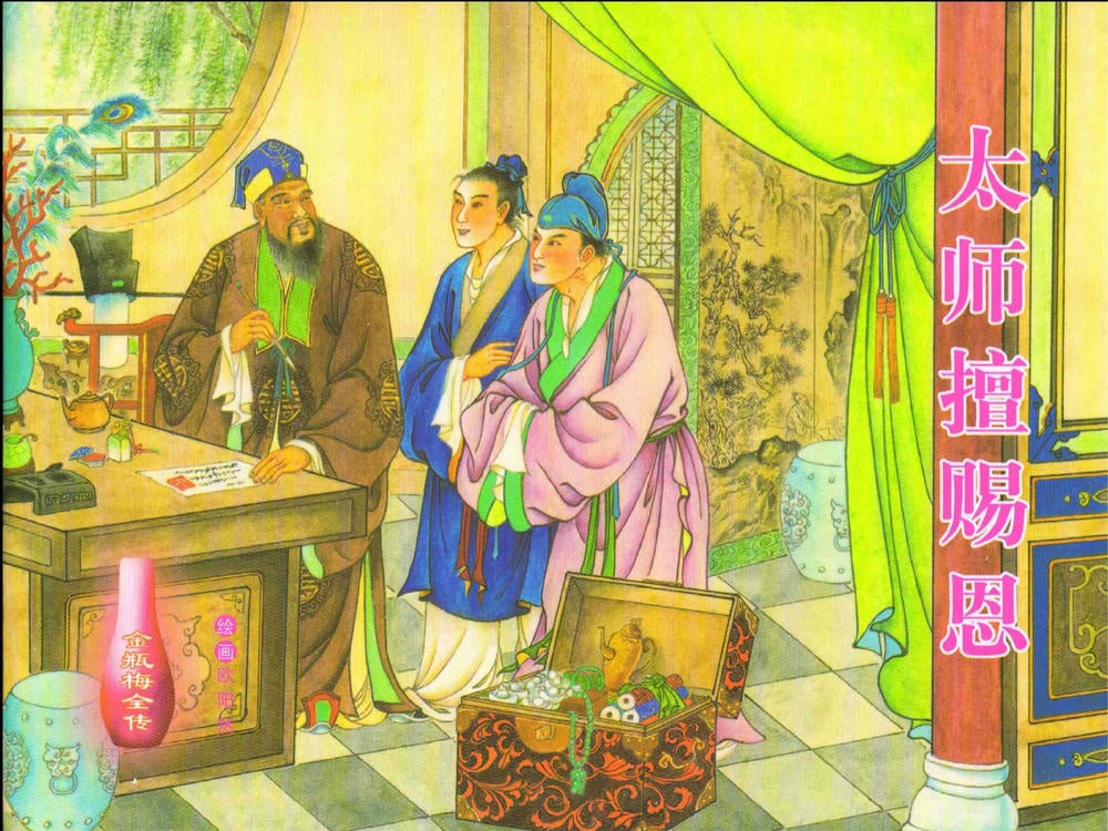 《金瓶梅全传 ▪ 太师擅赐恩》14 兰陵笑笑声 中国文苑出版社