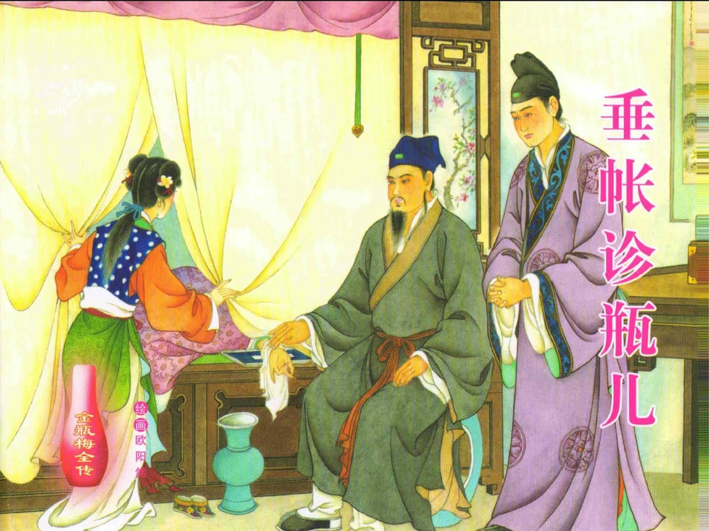 《金瓶梅全传 ▪ 垂帐诊瓶儿》28 兰陵笑笑声 中国文苑出版社