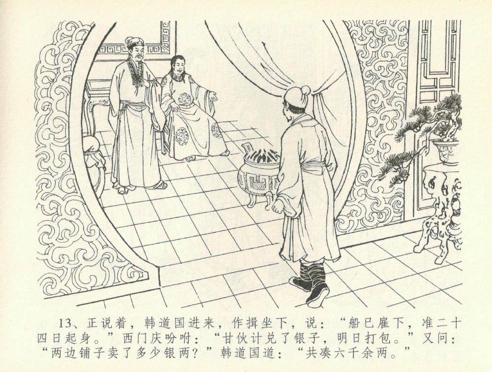 《《金瓶梅全传 ▪ 书房赏瑞雪》37 兰陵笑笑声 中国文苑出版社》连环画第15页