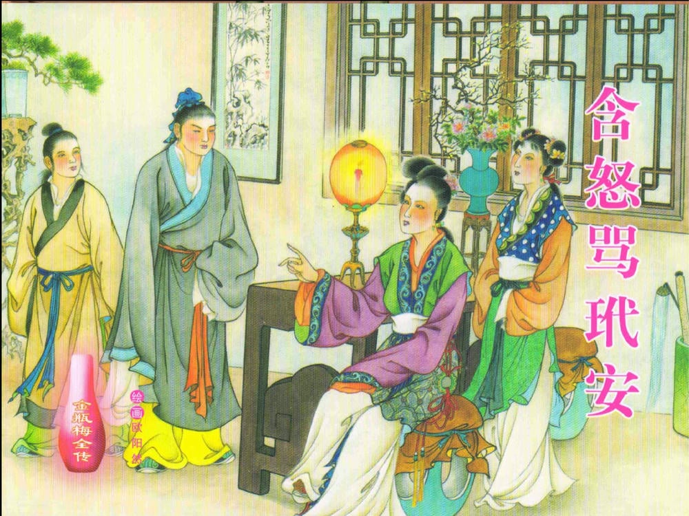 《金瓶梅全传 ▪ 含怒骂玳安》22 兰陵笑笑声 中国文苑出版社