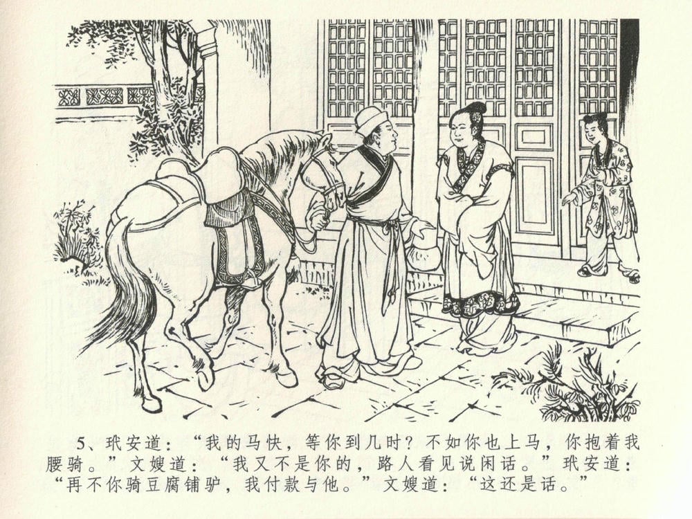 《《金瓶梅全传 ▪ 初调林太太》39 兰陵笑笑声 中国文苑出版社》连环画第8页