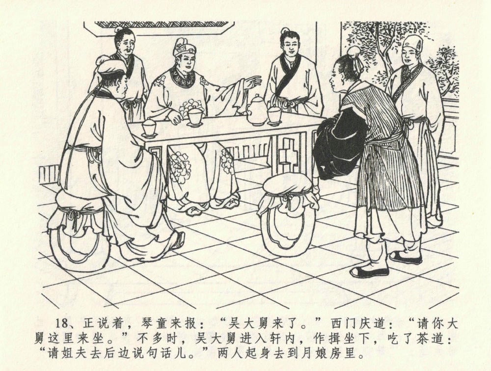 《《金瓶梅全传 ▪ 医病驱邪魔》33 兰陵笑笑声 中国文苑出版社》连环画第21页