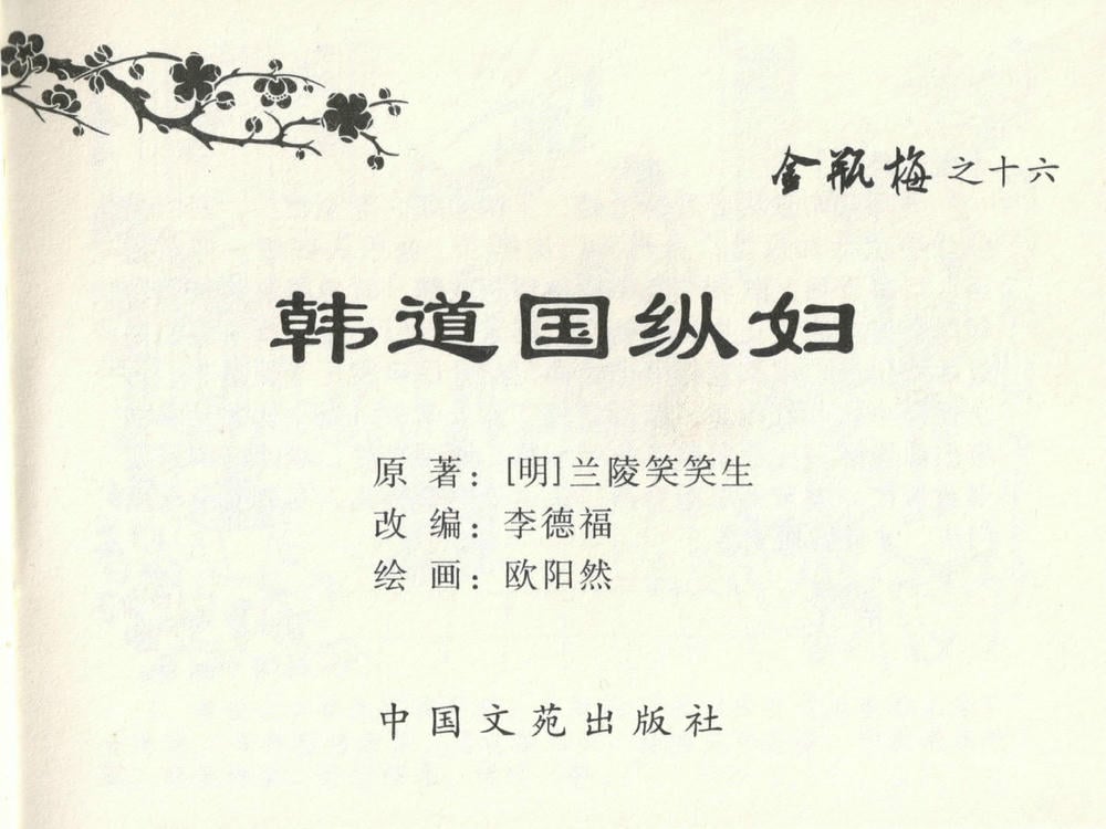 《《金瓶梅全传 ▪ 韩道国纵妇》16 兰陵笑笑声 中国文苑出版社》连环画第2页
