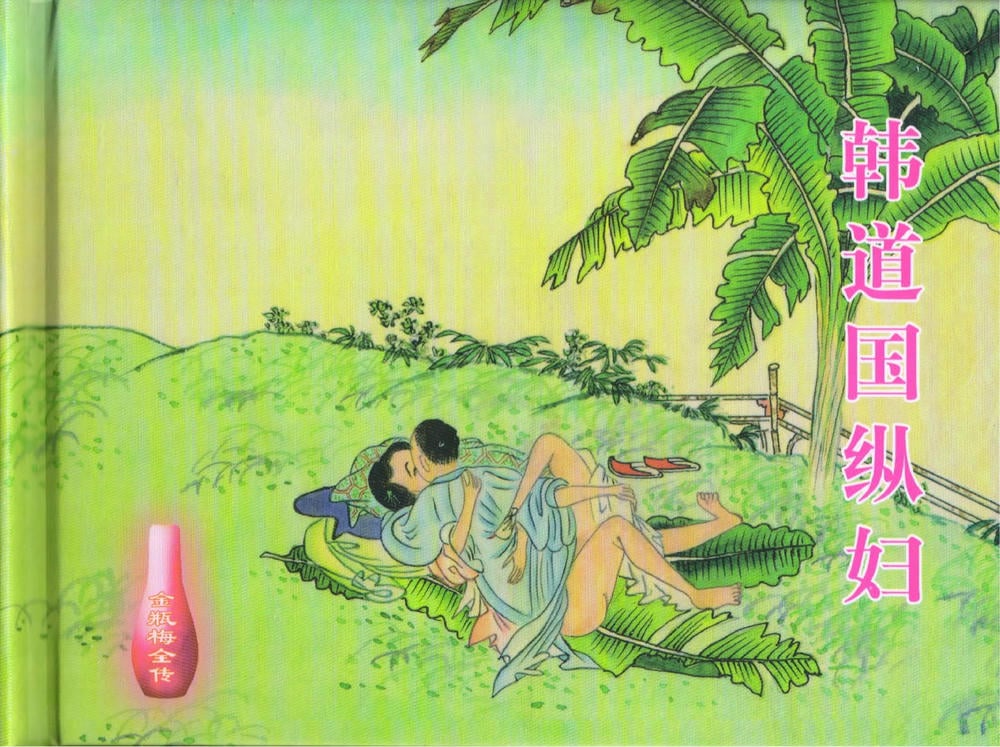 《金瓶梅全传 ▪ 韩道国纵妇》16 兰陵笑笑声 中国文苑出版社