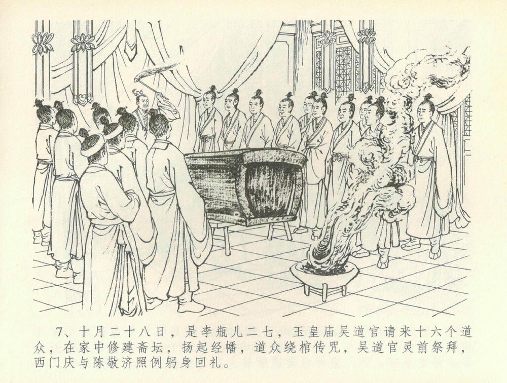 《《金瓶梅全传 ▪ 百官迎太尉》36 兰陵笑笑声 中国文苑出版社》连环画第9页