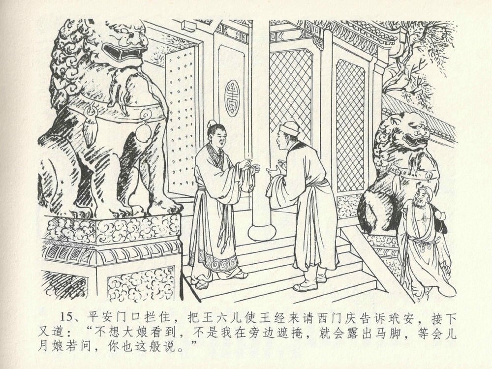 《《金瓶梅全传 ▪ 嬉游蝴蝶巷》25 兰陵笑笑声 中国文苑出版社》连环画第18页