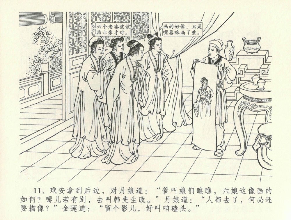 《《金瓶梅全传 ▪ 观戏动深悲》35 兰陵笑笑声 中国文苑出版社》连环画第13页