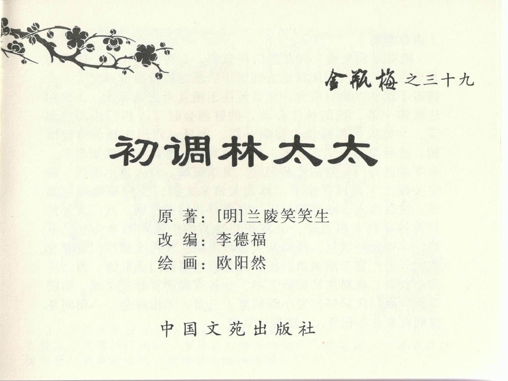 《《金瓶梅全传 ▪ 初调林太太》39 兰陵笑笑声 中国文苑出版社》连环画第2页