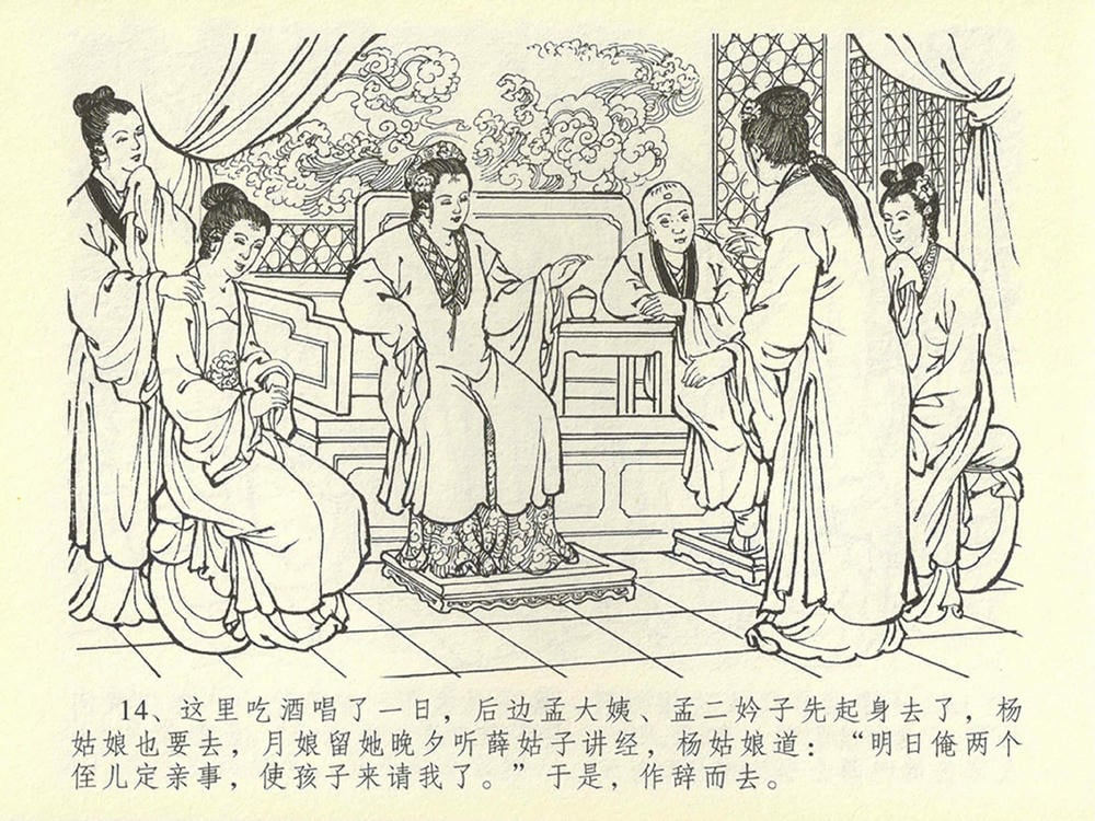 《《金瓶梅全传 ▪ 醉骂申二姐》43 兰陵笑笑声 中国文苑出版社》连环画第17页