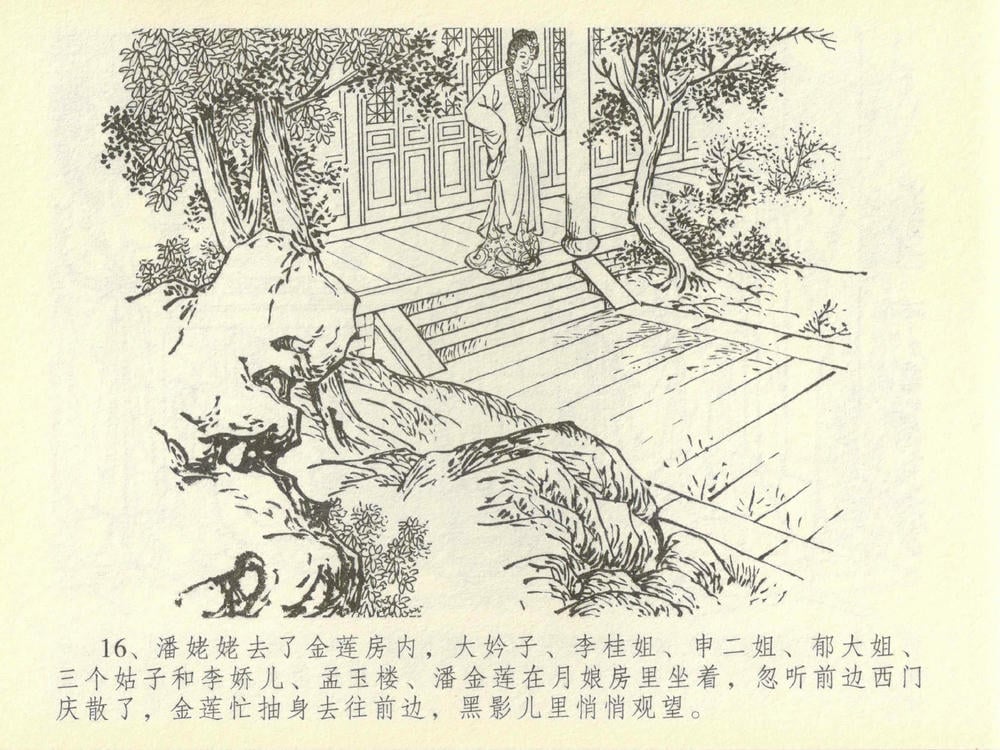 《《金瓶梅全传 ▪ 醉骂申二姐》43 兰陵笑笑声 中国文苑出版社》连环画第19页