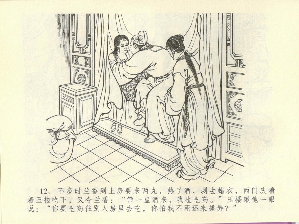 《《金瓶梅全传 ▪ 妻妾争宠爱》44 兰陵笑笑声 中国文苑出版社》连环画第15页