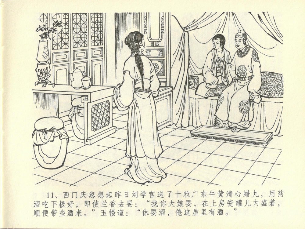 《《金瓶梅全传 ▪ 妻妾争宠爱》44 兰陵笑笑声 中国文苑出版社》连环画第14页