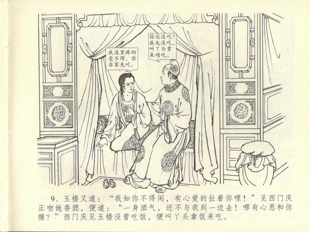 《《金瓶梅全传 ▪ 妻妾争宠爱》44 兰陵笑笑声 中国文苑出版社》连环画第12页