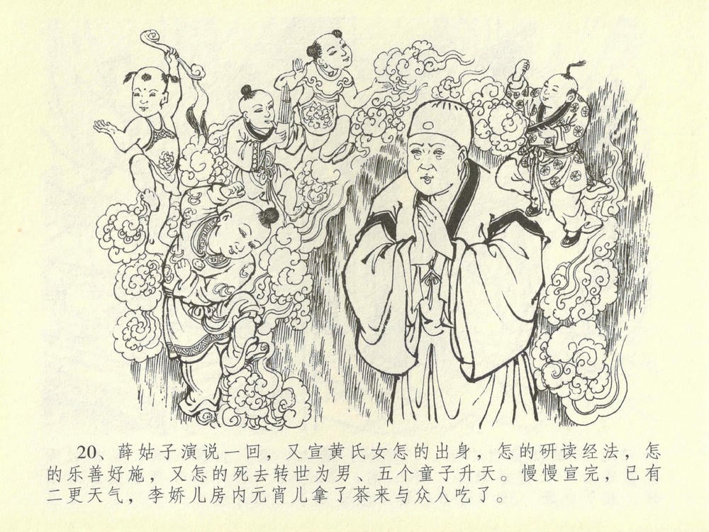 《《金瓶梅全传 ▪ 醉骂申二姐》43 兰陵笑笑声 中国文苑出版社》连环画第23页