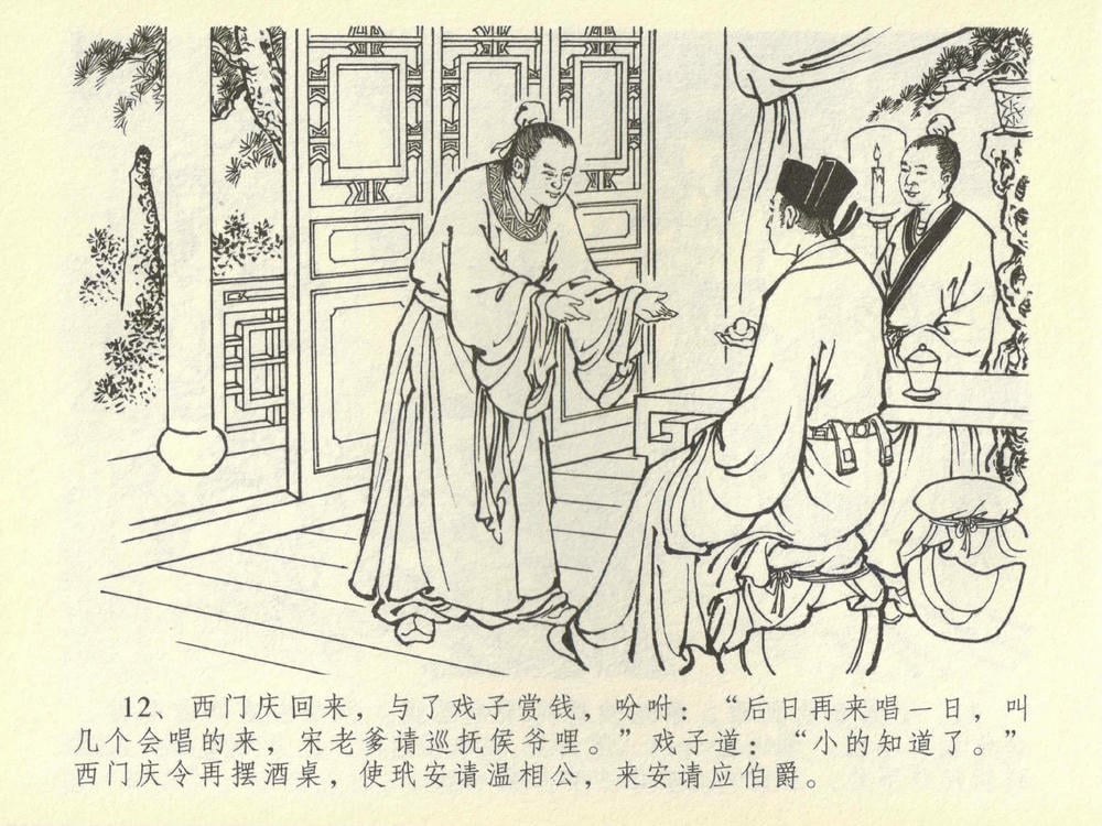 《《金瓶梅全传 ▪ 醉骂申二姐》43 兰陵笑笑声 中国文苑出版社》连环画第15页