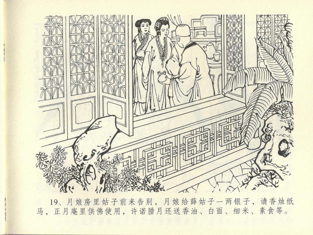 《《金瓶梅全传 ▪ 妻妾争宠爱》44 兰陵笑笑声 中国文苑出版社》连环画第22页