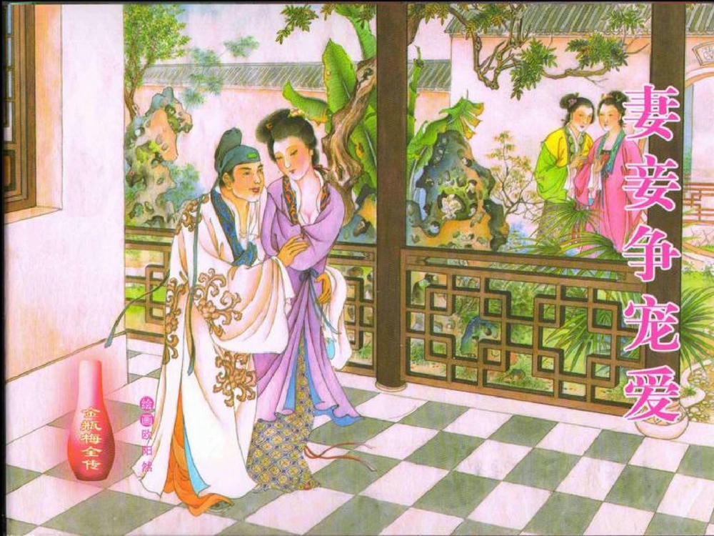 《金瓶梅全传 ▪ 妻妾争宠爱》44 兰陵笑笑声 中国文苑出版社