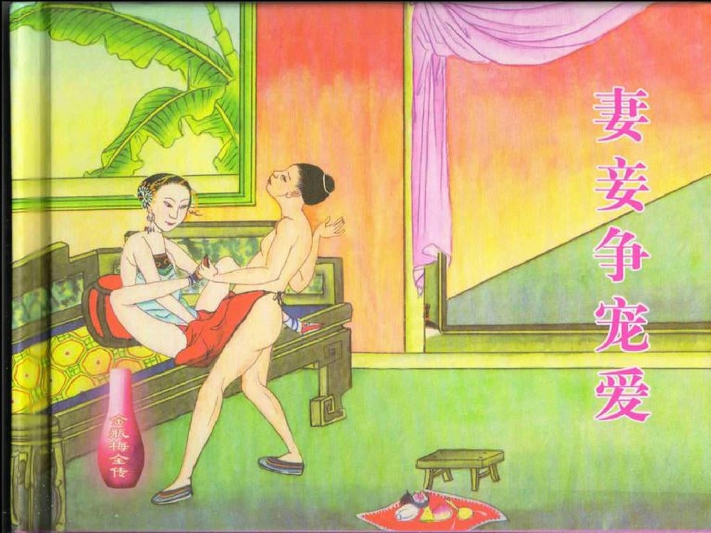 《《金瓶梅全传 ▪ 妻妾争宠爱》44 兰陵笑笑声 中国文苑出版社》连环画第1页