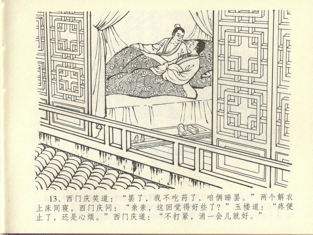 《《金瓶梅全传 ▪ 妻妾争宠爱》44 兰陵笑笑声 中国文苑出版社》连环画第16页