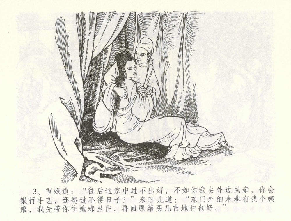 《《金瓶梅全传 ▪ 爱嫁李衙内》55 兰陵笑笑声 中国文苑出版社》连环画第5页
