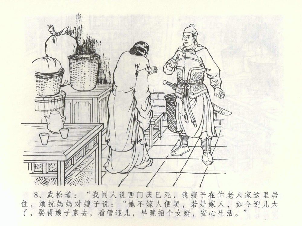 《《金瓶梅全传 ▪ 杀嫂祭胞兄》53 兰陵笑笑声 中国文苑出版社》连环画第10页