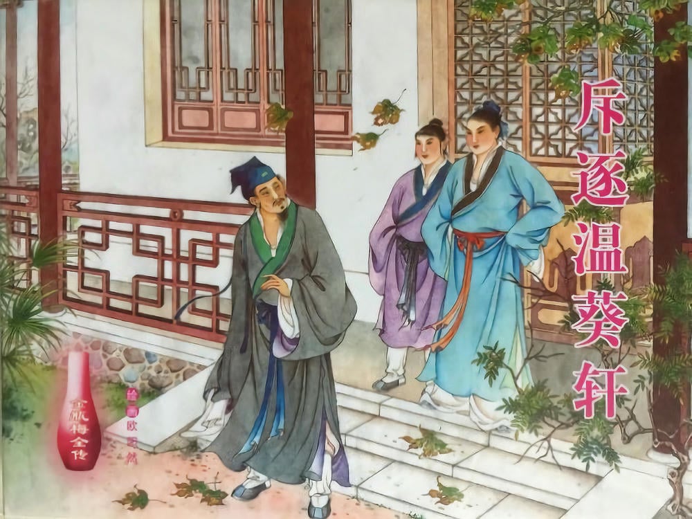 《金瓶梅全传 ▪ 斥逐温葵轩》45 兰陵笑笑声 中国文苑出版社