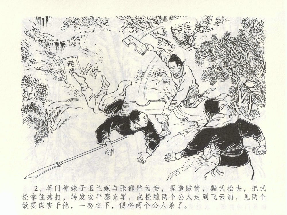 《《金瓶梅全传 ▪ 杀嫂祭胞兄》53 兰陵笑笑声 中国文苑出版社》连环画第4页