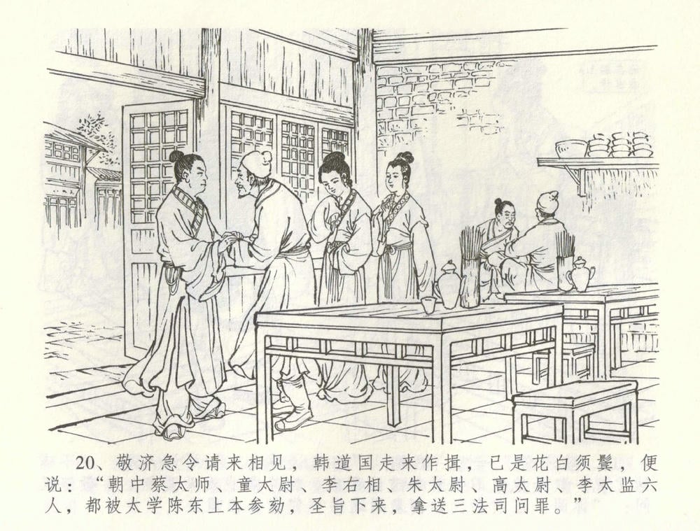 《《金瓶梅全传 ▪ 怒杀陈敬济公》60 兰陵笑笑声 中国文苑出版社》连环画第22页