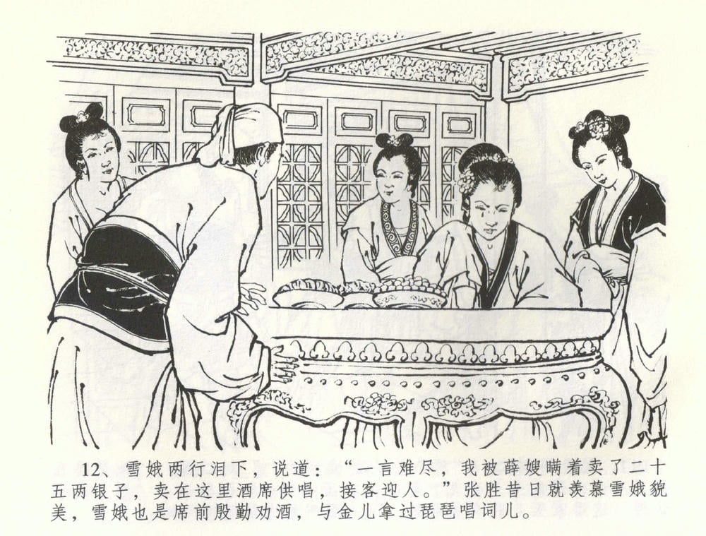 《《金瓶梅全传 ▪ 负心受报应》58 兰陵笑笑声 中国文苑出版社》连环画第14页