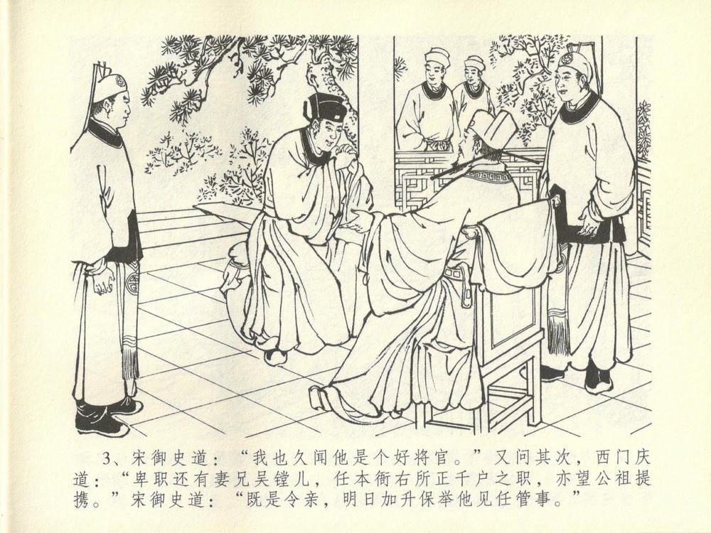 《《金瓶梅全传 ▪ 斥逐温葵轩》45 兰陵笑笑声 中国文苑出版社》连环画第6页