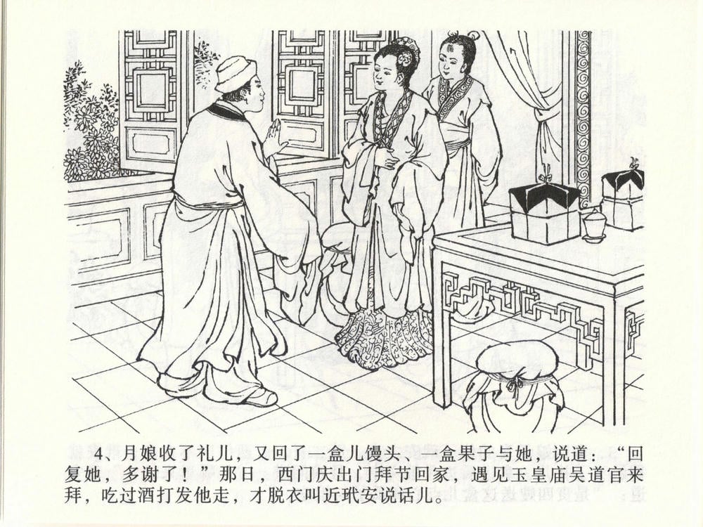 《《金瓶梅全传 ▪ 玩灯请蓝氏》47 兰陵笑笑声 中国文苑出版社》连环画第6页