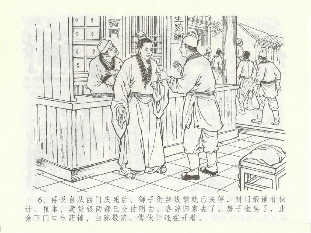 《《金瓶梅全传 ▪ 含恨泄幽情》50 兰陵笑笑声 中国文苑出版社》连环画第9页