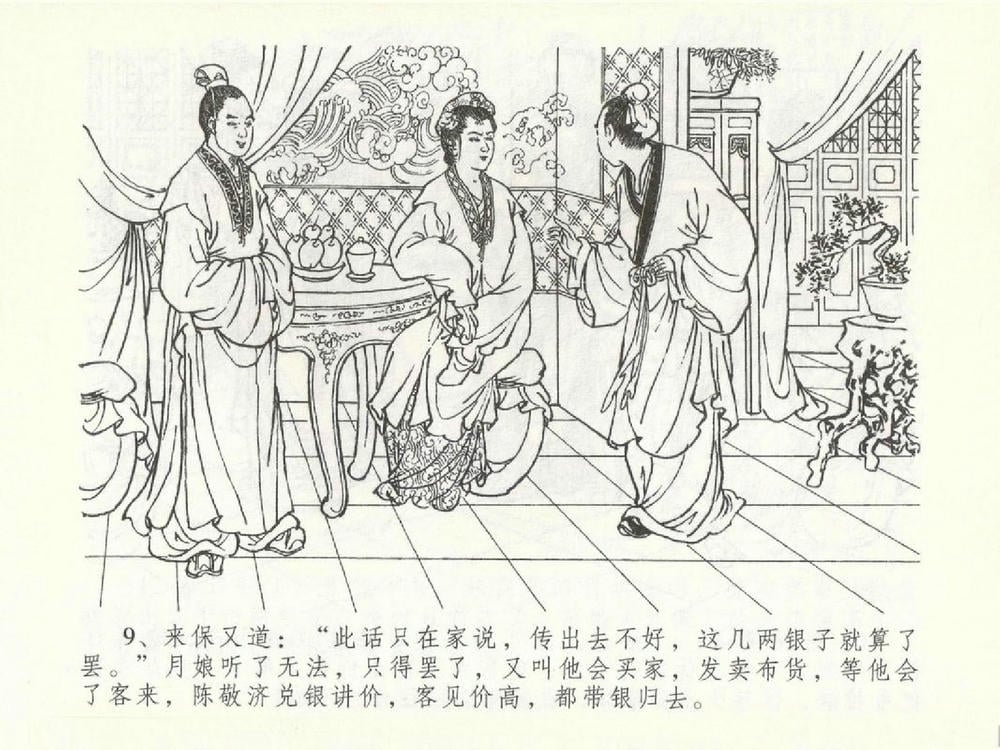 《《金瓶梅全传 ▪ 含恨泄幽情》50 兰陵笑笑声 中国文苑出版社》连环画第12页