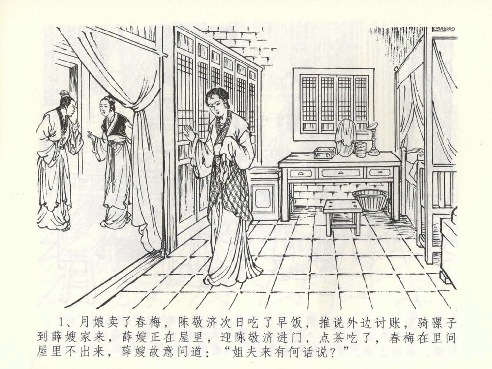 《《金瓶梅全传 ▪ 棒打陈敬济公》52 兰陵笑笑声 中国文苑出版社》连环画第3页