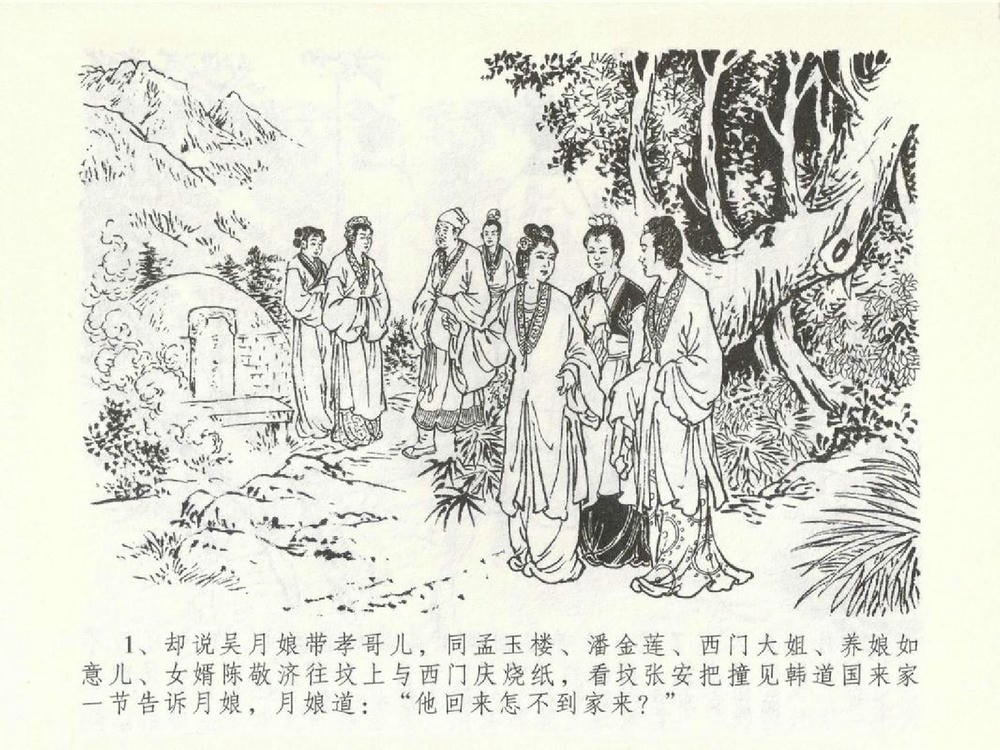 《《金瓶梅全传 ▪ 含恨泄幽情》50 兰陵笑笑声 中国文苑出版社》连环画第4页