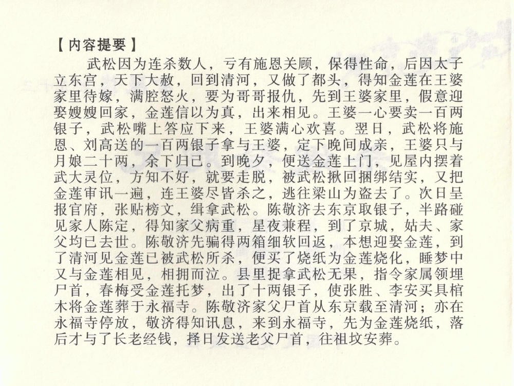《《金瓶梅全传 ▪ 杀嫂祭胞兄》53 兰陵笑笑声 中国文苑出版社》连环画第2页
