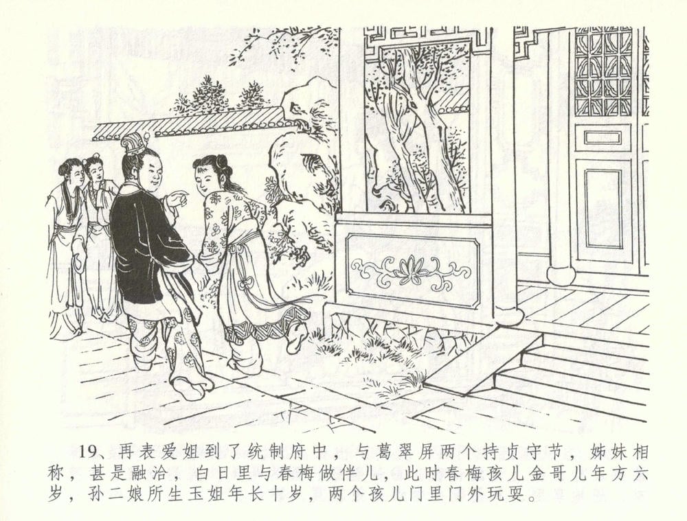 《《金瓶梅全传 ▪ 幻度孝哥儿》61 兰陵笑笑声 中国文苑出版社》连环画第21页