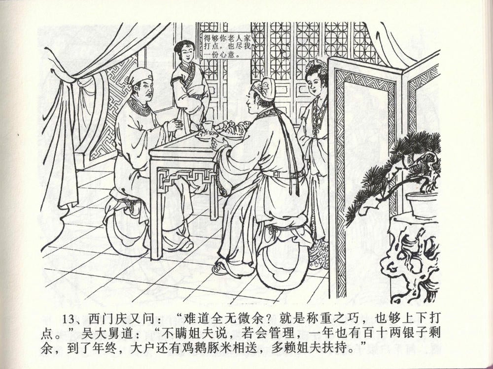 《《金瓶梅全传 ▪ 玩灯请蓝氏》47 兰陵笑笑声 中国文苑出版社》连环画第15页