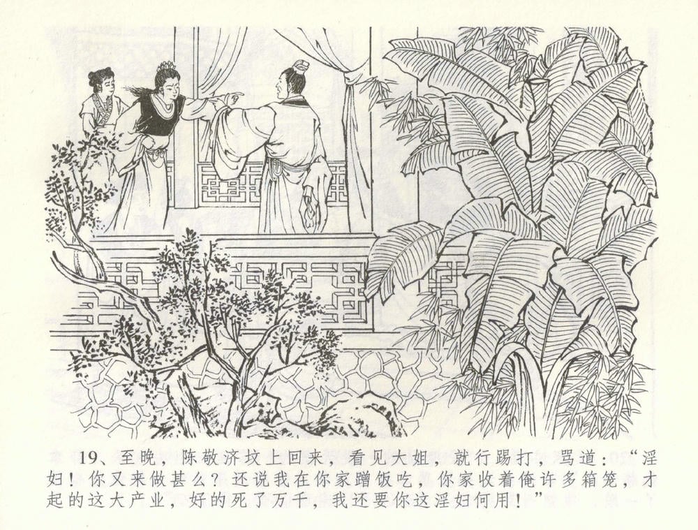 《《金瓶梅全传 ▪ 寡妇上新坟》54 兰陵笑笑声 中国文苑出版社》连环画第21页