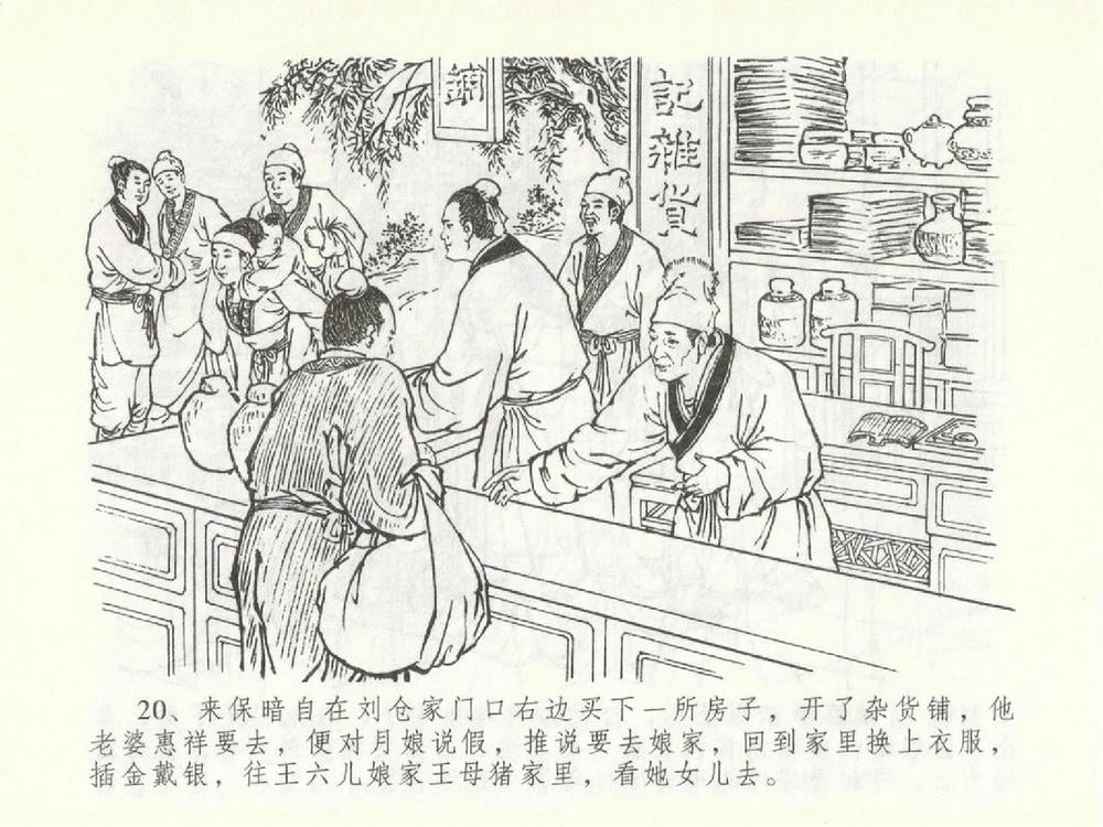 《《金瓶梅全传 ▪ 含恨泄幽情》50 兰陵笑笑声 中国文苑出版社》连环画第23页