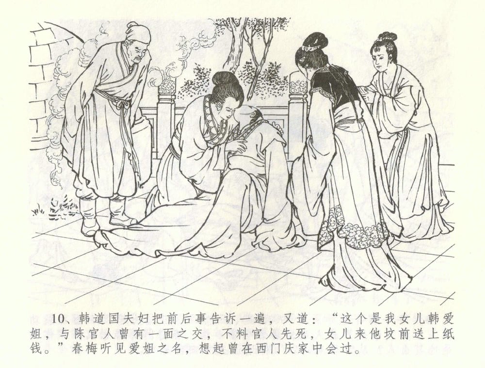 《《金瓶梅全传 ▪ 幻度孝哥儿》61 兰陵笑笑声 中国文苑出版社》连环画第12页