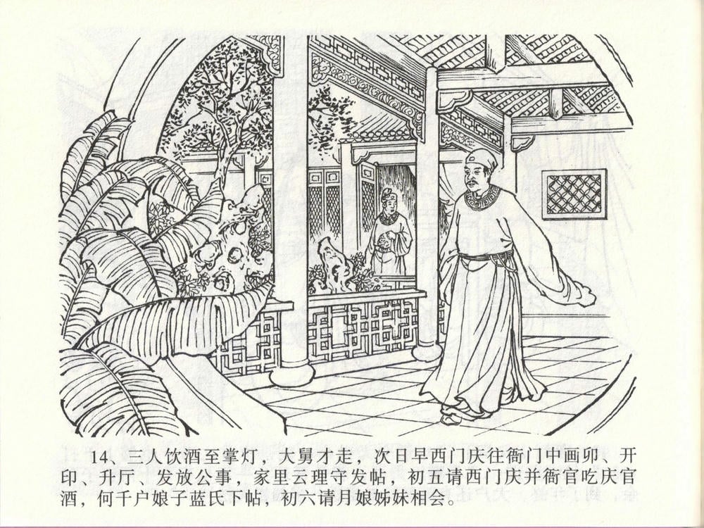 《《金瓶梅全传 ▪ 玩灯请蓝氏》47 兰陵笑笑声 中国文苑出版社》连环画第16页