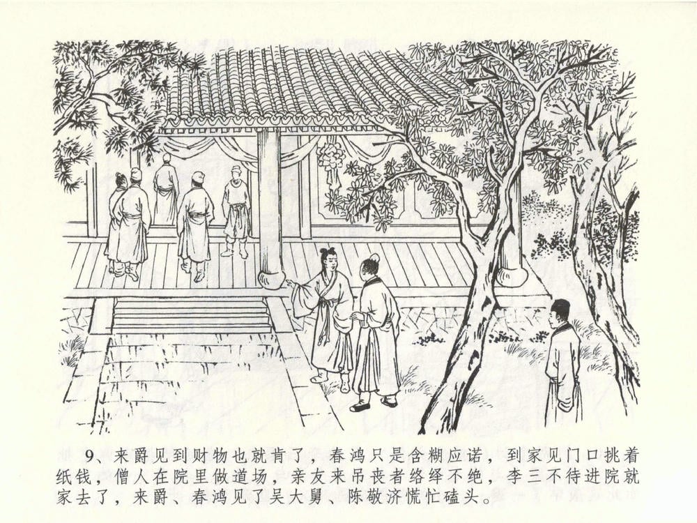 《《金瓶梅全传 ▪ 盗财归春院》49 兰陵笑笑声 中国文苑出版社》连环画第12页