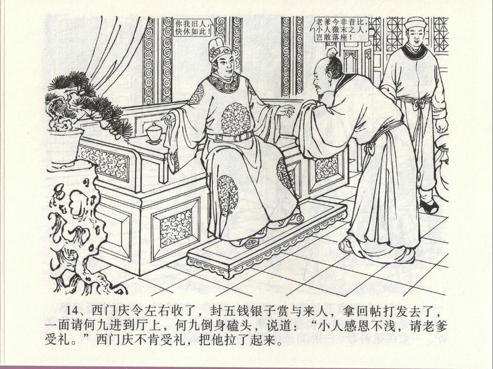 《《金瓶梅全传 ▪ 踏雪访爱月》46 兰陵笑笑声 中国文苑出版社》连环画第16页