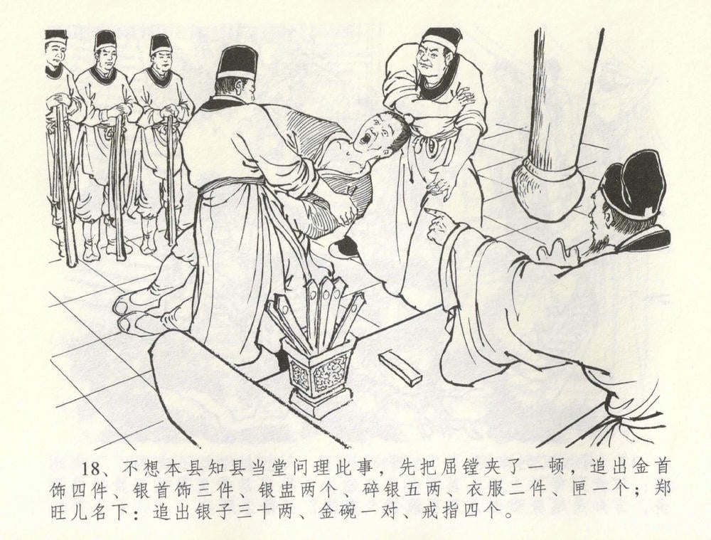 《《金瓶梅全传 ▪ 爱嫁李衙内》55 兰陵笑笑声 中国文苑出版社》连环画第20页