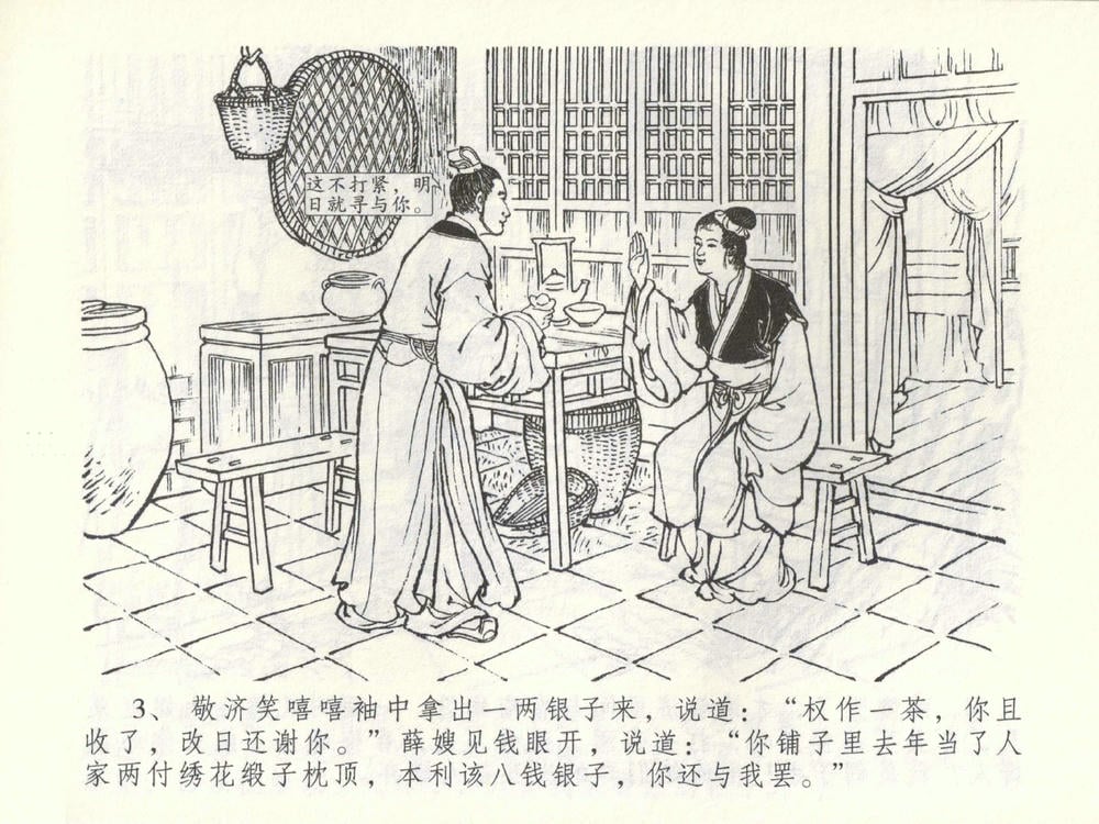 《《金瓶梅全传 ▪ 棒打陈敬济公》52 兰陵笑笑声 中国文苑出版社》连环画第5页