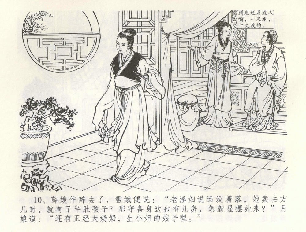 《《金瓶梅全传 ▪ 寡妇上新坟》54 兰陵笑笑声 中国文苑出版社》连环画第12页